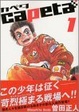 Cover of capeta カペタ 1