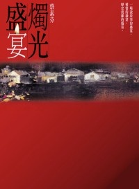 More about 燭光盛宴