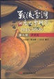 Cover of 戰後台灣的歷史學研究（第八冊）