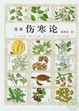 Cover of 图解伤寒论