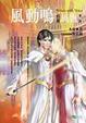 Cover of 風動鳴前篇《風飄》第四部