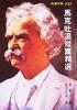 Cover of 馬克吐溫短篇精選