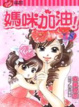 Cover of 媽咪加油! 8