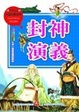 Cover of 封神演義