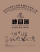 Cover of 我的青春小鳥