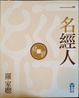 Cover of 一名經人