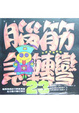 Cover of 腦筋急轉彎