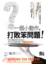 Cover of 一個小動作，打敗笨問題!