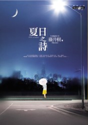 更多有關 夏日之詩 的事情