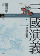 Cover of 三國演義 二