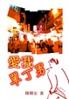 Cover of 愛我單丁男