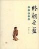 Cover of 終朝采藍