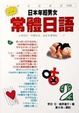 Cover of 年輕男女常體日語2