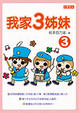 Cover of 我家3姊妹 3