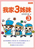 我家3姊妹 3
