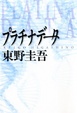 Cover of プラチナデータ