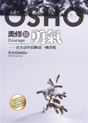 奧修談勇氣 : 在生活中冒險是一種喜悦