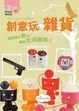 Cover of 創意玩雜貨
