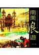 Cover of 南美浪遊