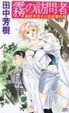 Cover of 霧の訪問者 薬師寺涼子の怪奇事件簿