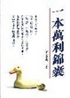 Cover of 一本萬利錦囊