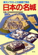 Cover of 日本の名城