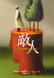 Cover of 敵人