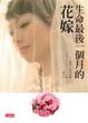 Cover of 生命最後一個月的花嫁