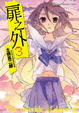 Cover of 扉之外 3