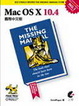 Cover of Mac OS X 10.4 Missing Manual 國際中文版
