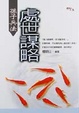 Cover of 孫子兵法處世謀略