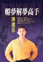 More about 孵夢解夢高手