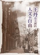 More about 王丹看美國的人文與自由