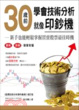 Cover of 30歲前學會技術分析就像印鈔機