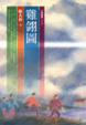 Cover of 雞翎圖