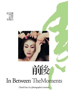 More about 前後：劉振祥的雲門影像敘事