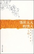Cover of 邻居太太的情人