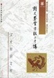 Cover of 诗文鉴赏方法二十讲