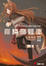 Cover of '狼と香辛料〈2〉'