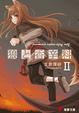 Cover of 狼と香辛料〈2〉
