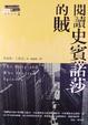 Cover of 閱讀史賓諾莎的賊