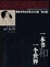Cover of 一本书和一个世界