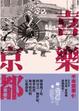 Cover of 千年繁華2 喜樂京都(新版)