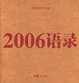 Cover of 2006语录