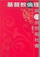 Cover of 基督教倫理與自由世俗社會