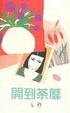 Cover of 開到荼蘼