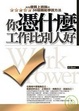 Cover of 你憑什麼工作比別人好