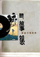 Cover of 聽，故事如歌