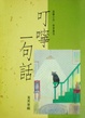 Cover of 叮嚀一句話