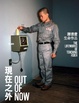 Cover of 現在之外